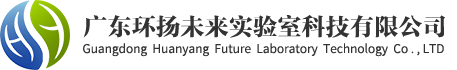 产品中心_广东环扬未来实验室科技有限公司